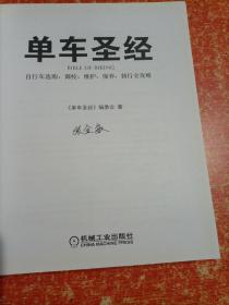 单车圣经：国内第一部权威单车大百科、全彩色印刷、山地车、公路车一本通