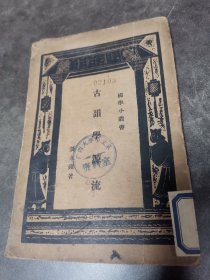 国学小丛书——古韵学源流.