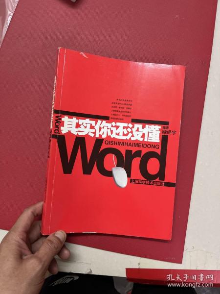 其实你还没懂Word