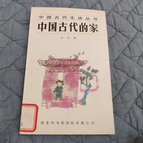 中国古代的家