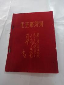 毛主席诗词（书棱，前后皮破，后面几页边有点蛀虫，内容完整，品相如图）