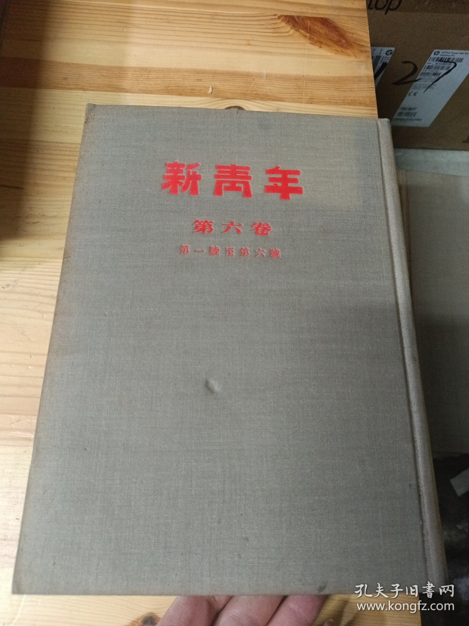 新青年（第六卷第一号至第六号）合订本精装本