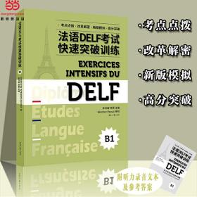 法语DELF考试快速突破训练（B1）