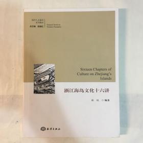 浙江海岛文化十六讲/海洋人文通识系列教材