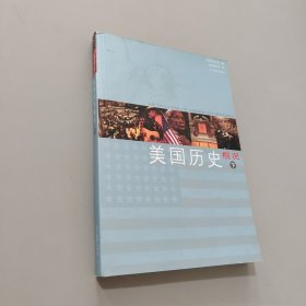 美國歷史概況(下冊)：Simplified Characters