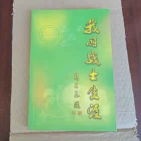 军迷爱好者 《我的战士生涯》 笔记本