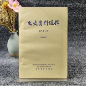 文史资料选集（蒋介石破坏和平进攻东北始末、蒋军新六军迂迥四平街的经过、沈阳解放的一些回忆、日寇投降后蒋介石勾秸利用华北伪军的经过、忆蒋经国在华北的“反贪污运动”、北平“七五”事件眞相、冯玉祥与刘湘的秘密往来等…）