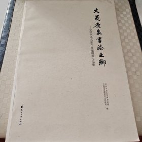 大美鹿泉书法之乡 全国书法名家作品邀请展作品集