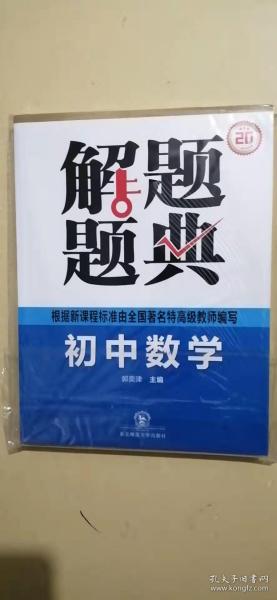 初中数学解题题典