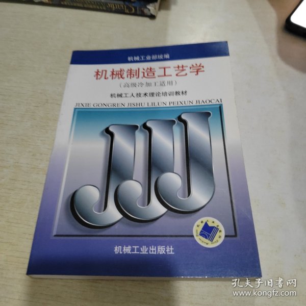 机械工人技术理论培训教材：机械制造工艺学（高级冷加工适用）