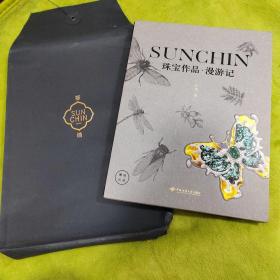 SUNCHIN珠宝作品·漫游记