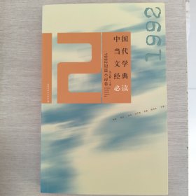 中国当代文学经典必读：1992短篇小说卷
