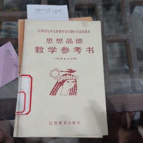 思想品德教学参考书，三年级上学期。