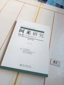 阿来研究（第17辑）