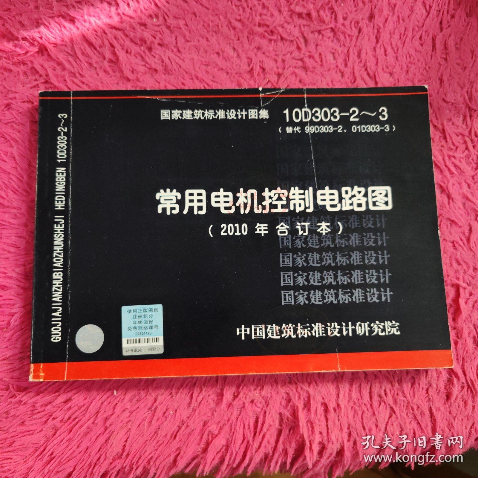 10D303-2～3：常用电机控制电路图（2010年合订本）