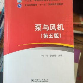 “十三五”普通高等教育本科规划教材·普通高等教育“十一五”国家级规划教材 泵与风机（第五版）