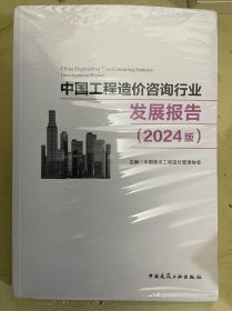 中国工程造价咨询行业发展报告（2024版）未开封