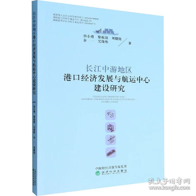 长江中游地区港口经济发展与航运中心建设研究