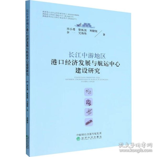 长江中游地区港口经济发展与航运中心建设研究