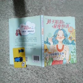 辫子姐姐星座物语双鱼座 大门牙姑娘有美梦  郁雨君著 天天出版社有限责任公司