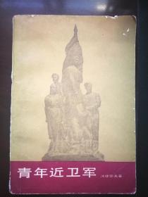 1983年《青年近卫军》