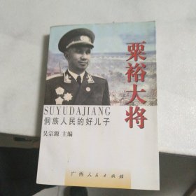 粟裕大将:侗族人民的好儿子