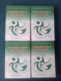 全国教师优秀教育教学论文集(1一4册)教师报第四届全国教师征文大赛获奖作品选