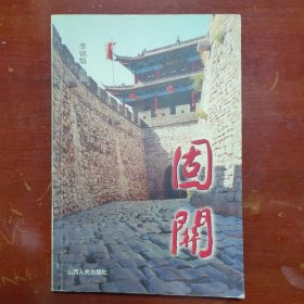 固關(guān)李銘魁山西人民出版社2003年1印W01000