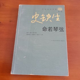 命若琴弦 史铁生著 人民文学出版社