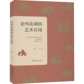 论叫卖调的艺术存续 张玄 9787503965579 文化艺术出版社