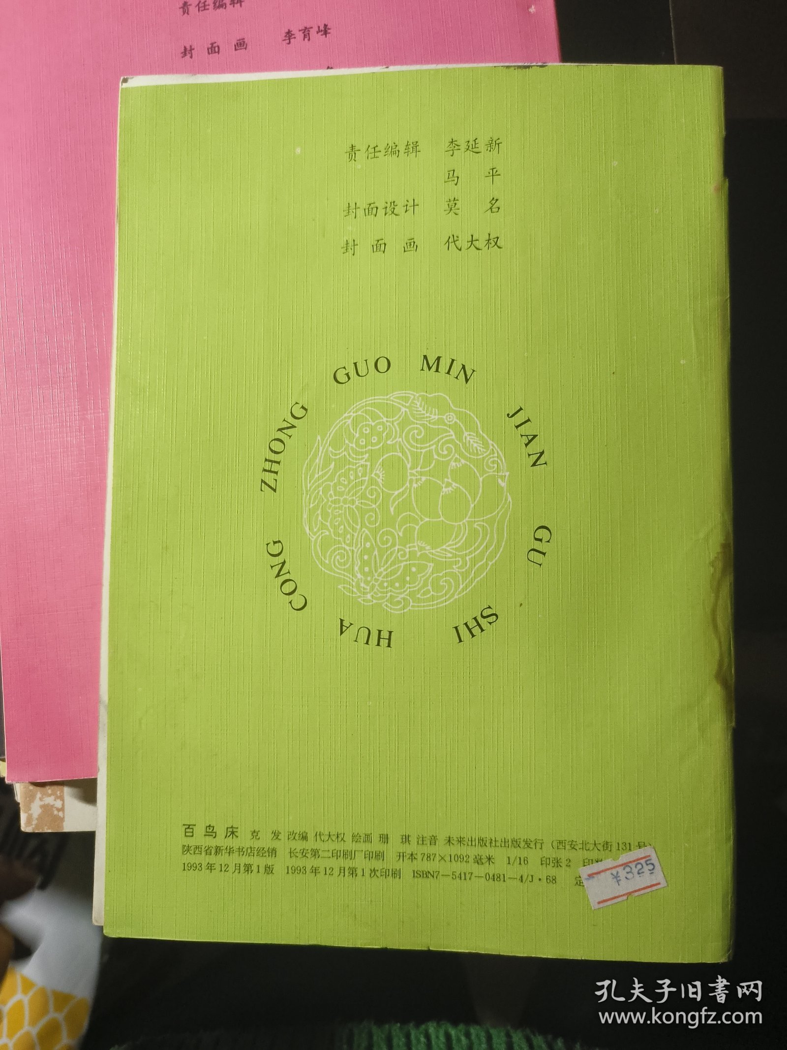 百鸟床中国民间故事画丛