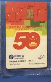 《庆祝中华人民共和国建国50周年》IC电话卡