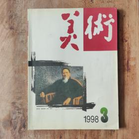 美术1998.3