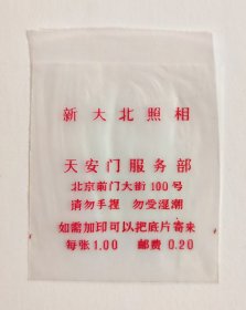 70年代少见的北京新大北照相天安门服务部塑料相片袋，北京前门大街100号