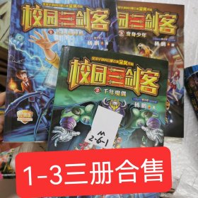 校园三剑客：1-3三本合售 千年魔偶（经典版）