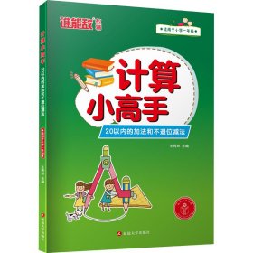 计算小高手 20以内的加法和不退位减法