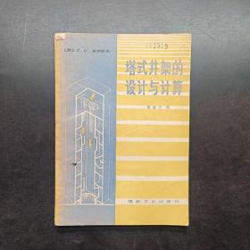 塔式井架的设计与计算