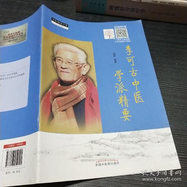 李可古中医学派精要