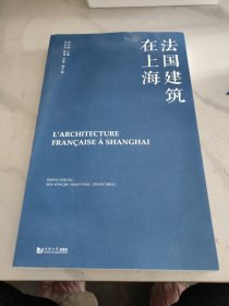 法国建筑在上海