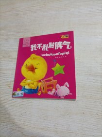 小脚鸭情商管理小绘本 我不乱发脾气