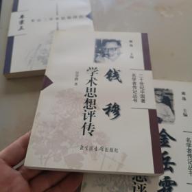 钱穆学术思想评传