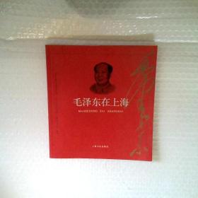 毛泽东在上海