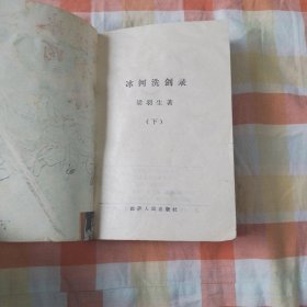 冰河洗剑录 （上中下），全三册一套。梁羽生著，一版一印！