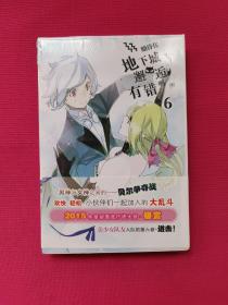 安徽少年儿童出版社 期待在地下城邂逅有错吗(6)/(日)大森藤野作品