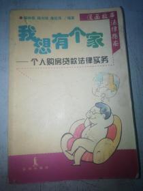 我想有个家：个人购房贷款法律实务——温馨法律指南