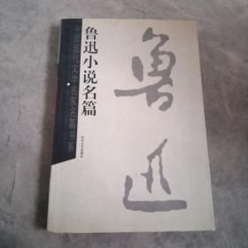 中国现代文学名家名篇书系：鲁迅小说名篇