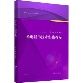 光电显示技术实践教程(电子电气信息类专业系列教材)