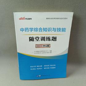 中公版·2017国家执业药师资格考试学习用书：中药学综合知识与技能随堂训练题