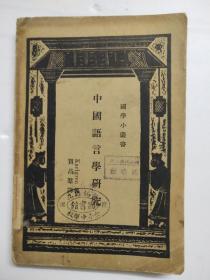 中国语言研究(34年初版)
