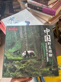 中国野生动物